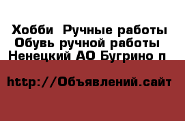 Хобби. Ручные работы Обувь ручной работы. Ненецкий АО,Бугрино п.